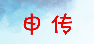 申傳品牌logo