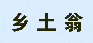 鄉(xiāng)土翁品牌logo