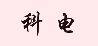 科電品牌logo