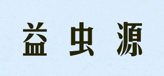 益蟲源品牌logo