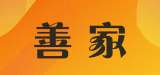善家品牌logo