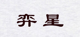 弈星品牌logo
