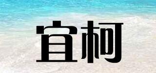 宜柯品牌logo