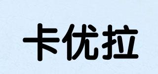 卡優(yōu)拉品牌logo