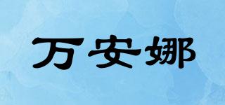 萬安娜品牌logo