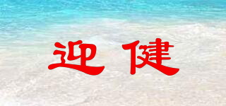 迎健品牌logo