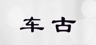 車古品牌logo