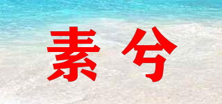素兮品牌logo