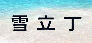 雪立丁品牌logo