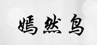 嫣然鳥品牌logo