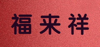 福來祥品牌logo