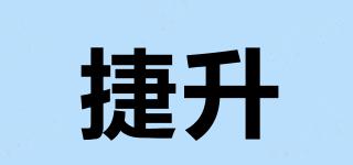 捷升品牌logo