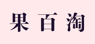 果百淘品牌logo