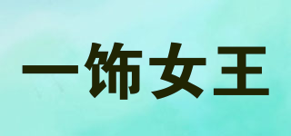 一飾女王品牌logo
