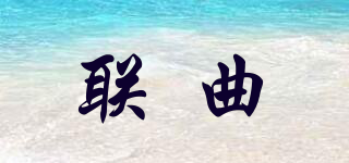 聯(lián)曲品牌logo