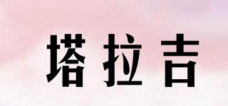 塔拉吉品牌logo