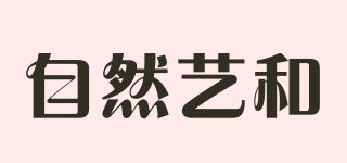 自然藝和品牌logo