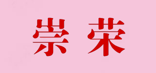 崇榮品牌logo