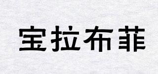 寶拉布菲品牌logo