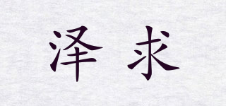 澤求品牌logo