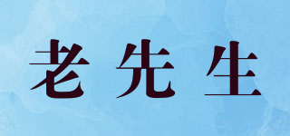 老先生品牌logo