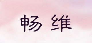 暢維品牌logo
