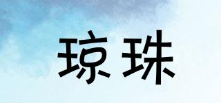 瓊珠品牌logo