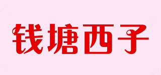 錢(qián)塘西子品牌logo