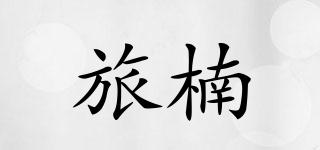 旅楠品牌logo
