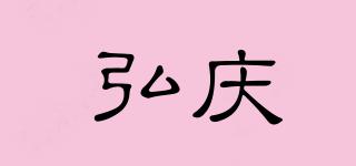 弘慶品牌logo