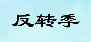 反轉(zhuǎn)季品牌logo