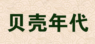 貝殼年代品牌logo