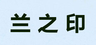 蘭之印品牌logo