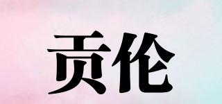 貢倫品牌logo