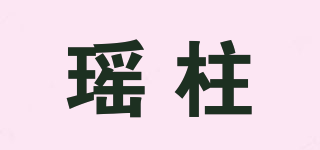 瑤柱品牌logo