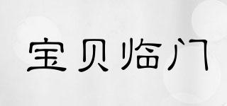 寶貝臨門品牌logo