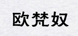 歐梵奴品牌logo