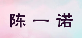 陳一諾品牌logo