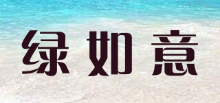 綠如意品牌logo