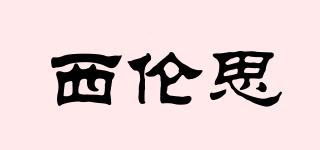 西倫思品牌logo