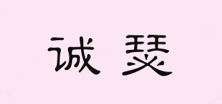 誠瑟品牌logo