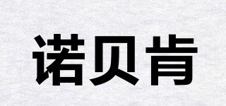 NOBEKEN/諾貝肯品牌logo
