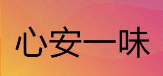心安一味品牌logo