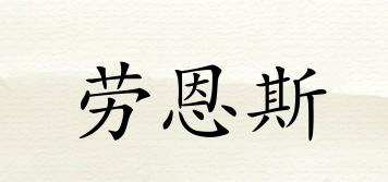勞恩斯品牌logo
