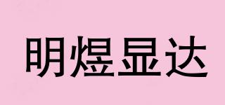 明煜顯達(dá)品牌logo
