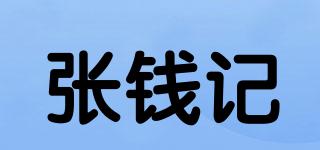 張錢記品牌logo