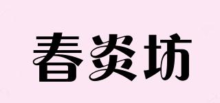 春炎坊品牌logo
