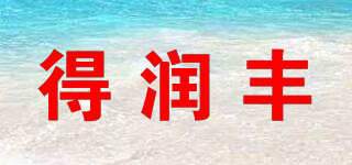 得潤豐品牌logo