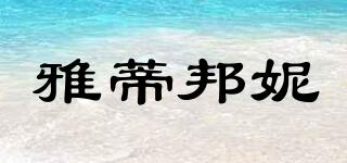 雅蒂邦妮品牌logo
