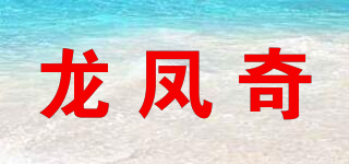 龍鳳奇品牌logo